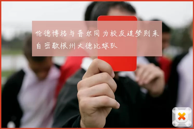 伦德博格与普尔同为校友追梦则来自密歇根州大德比球队