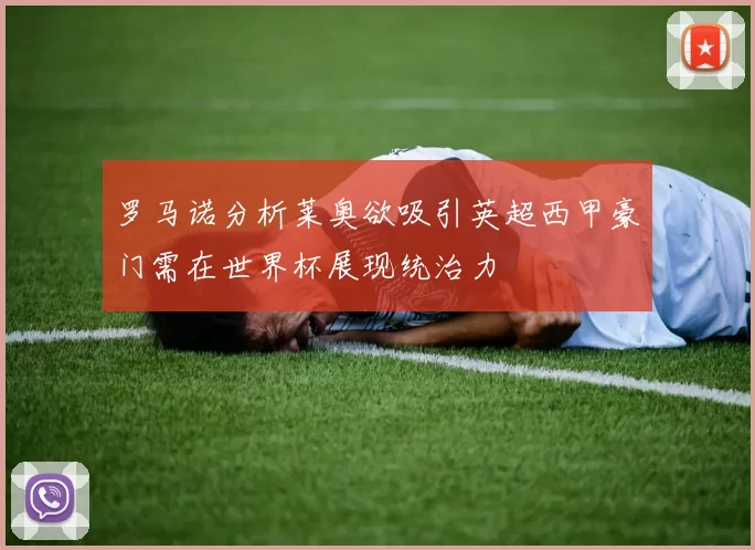 罗马诺分析莱奥欲吸引英超西甲豪门需在世界杯展现统治力