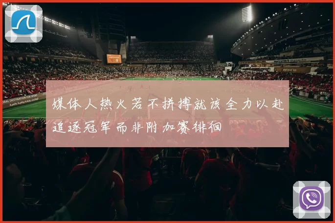 媒体人热火若不拼搏就该全力以赴追逐冠军而非附加赛徘徊