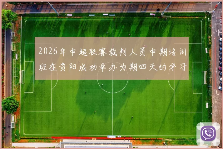 2026年中超联赛裁判人员中期培训班在贵阳成功举办为期四天的学习与交流活动